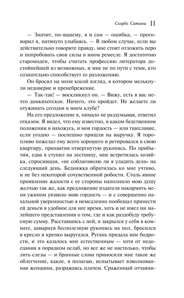 Скорбь Сатаны
